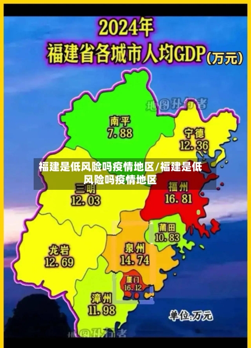 福建是低风险吗疫情地区/福建是低风险吗疫情地区-第2张图片