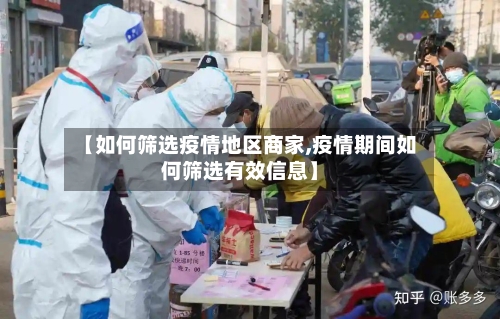 【如何筛选疫情地区商家,疫情期间如何筛选有效信息】-第2张图片