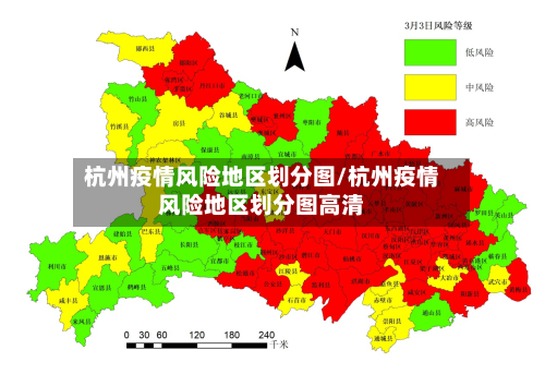 杭州疫情风险地区划分图/杭州疫情风险地区划分图高清-第2张图片