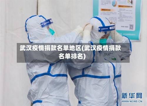 武汉疫情捐款名单地区(武汉疫情捐款名单排名)-第1张图片