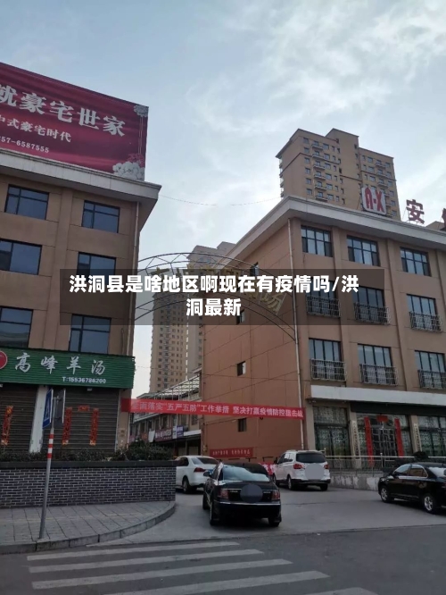 洪洞县是啥地区啊现在有疫情吗/洪洞最新-第2张图片