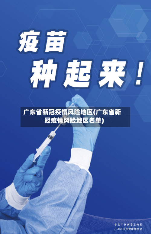 广东省新冠疫情风险地区(广东省新冠疫情风险地区名单)-第3张图片