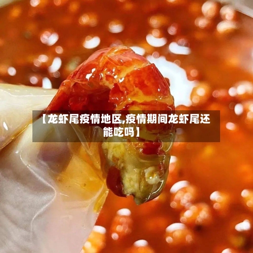 【龙虾尾疫情地区,疫情期间龙虾尾还能吃吗】-第1张图片