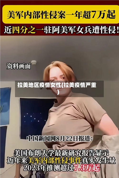 拉美地区疫情女性(拉美疫情严重)-第3张图片