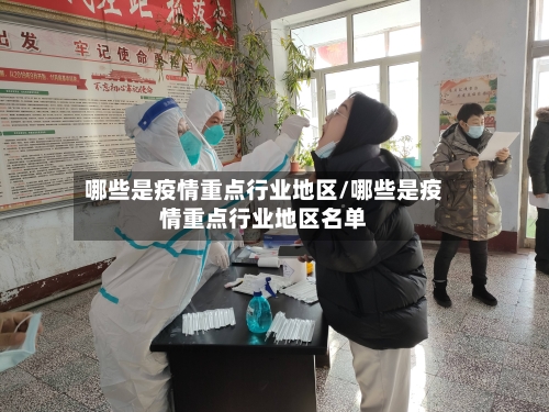 哪些是疫情重点行业地区/哪些是疫情重点行业地区名单-第1张图片