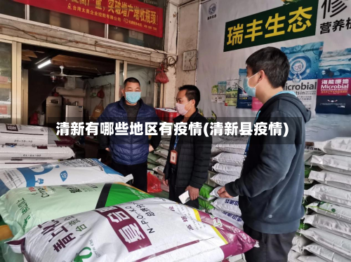 清新有哪些地区有疫情(清新县疫情)-第3张图片