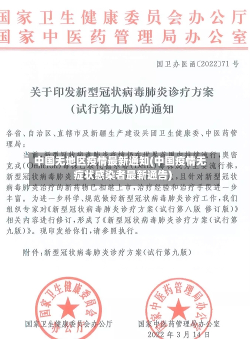 中国无地区疫情最新通知(中国疫情无症状感染者最新通告)-第1张图片