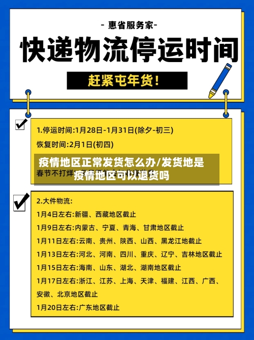疫情地区正常发货怎么办/发货地是疫情地区可以退货吗-第1张图片