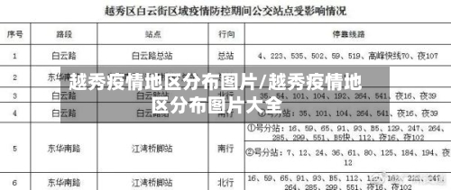 越秀疫情地区分布图片/越秀疫情地区分布图片大全-第1张图片