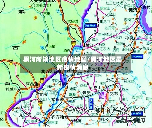 黑河所辖地区疫情地图/黑河地区最新疫情消息-第1张图片
