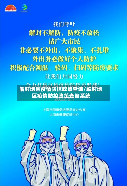 解封地区疫情防控政策查询/解封地区疫情防控政策查询系统-第2张图片