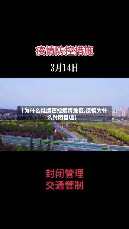 【为什么继续管控疫情地区,疫情为什么封闭管理】-第1张图片
