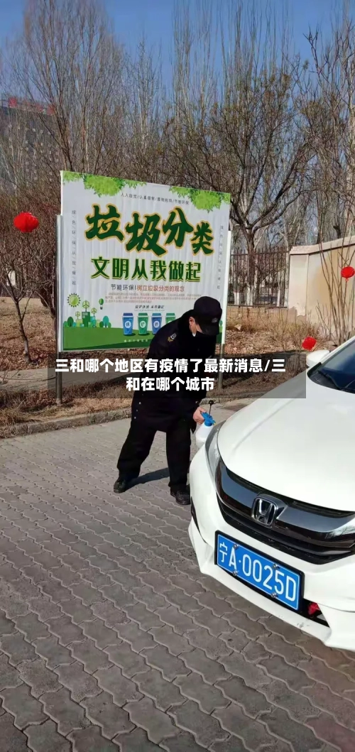 三和哪个地区有疫情了最新消息/三和在哪个城市-第2张图片
