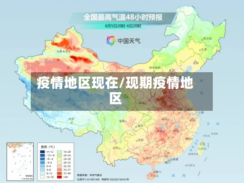 疫情地区现在/现期疫情地区-第1张图片