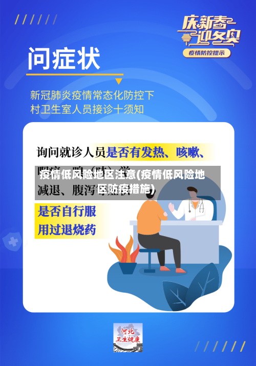 疫情低风险地区注意(疫情低风险地区防疫措施)-第2张图片