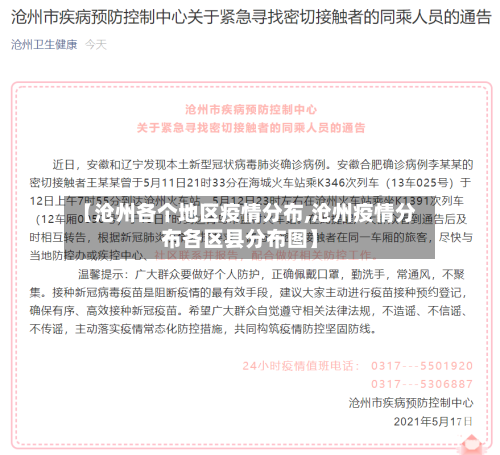 【沧州各个地区疫情分布,沧州疫情分布各区县分布图】-第1张图片