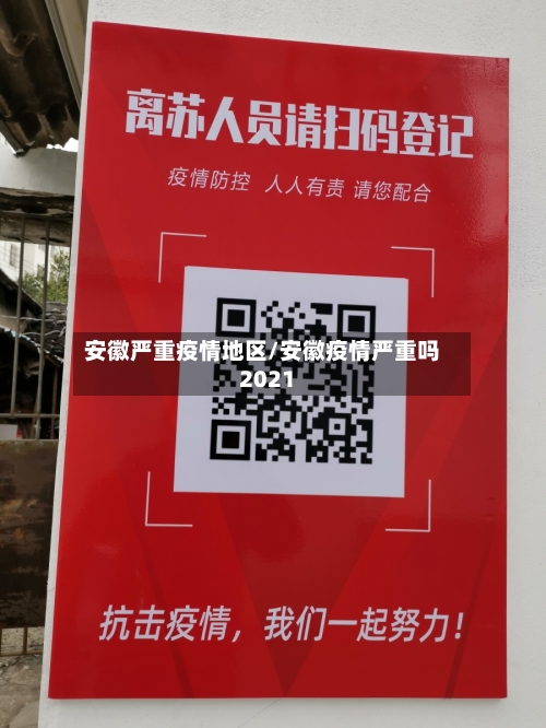 安徽严重疫情地区/安徽疫情严重吗2021-第2张图片