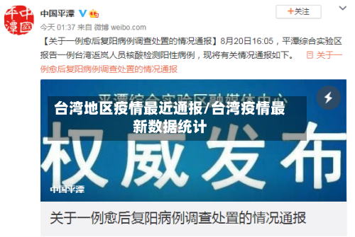 台湾地区疫情最近通报/台湾疫情最新数据统计-第1张图片