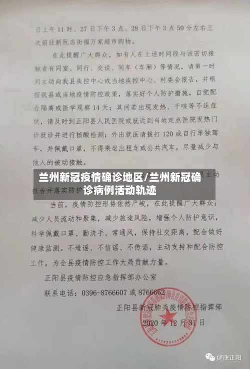 兰州新冠疫情确诊地区/兰州新冠确诊病例活动轨迹-第1张图片