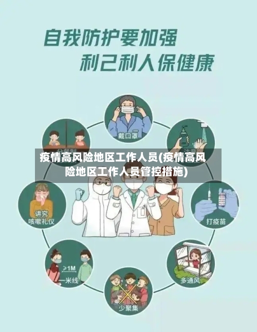 疫情高风险地区工作人员(疫情高风险地区工作人员管控措施)-第2张图片