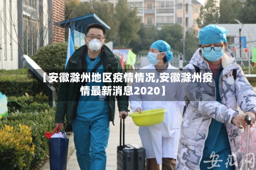 【安徽滁州地区疫情情况,安徽滁州疫情最新消息2020】-第1张图片