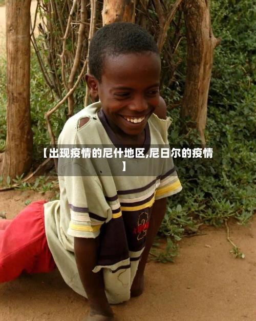 【出现疫情的尼什地区,尼日尔的疫情】-第1张图片