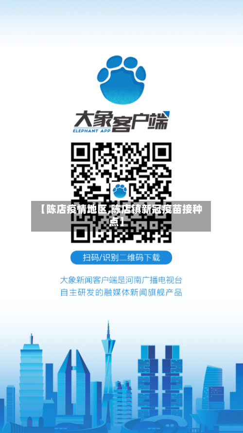 【陈店疫情地区,陈店镇新冠疫苗接种点】-第1张图片