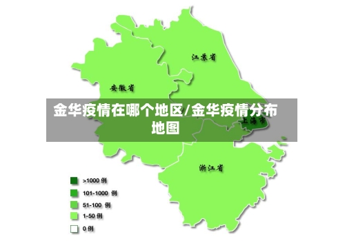 金华疫情在哪个地区/金华疫情分布地图-第1张图片