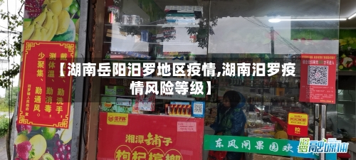 【湖南岳阳汨罗地区疫情,湖南汨罗疫情风险等级】-第2张图片