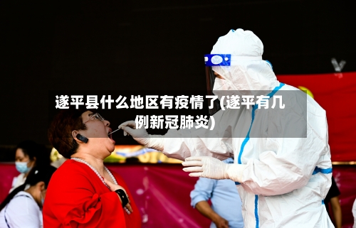 遂平县什么地区有疫情了(遂平有几例新冠肺炎)-第1张图片