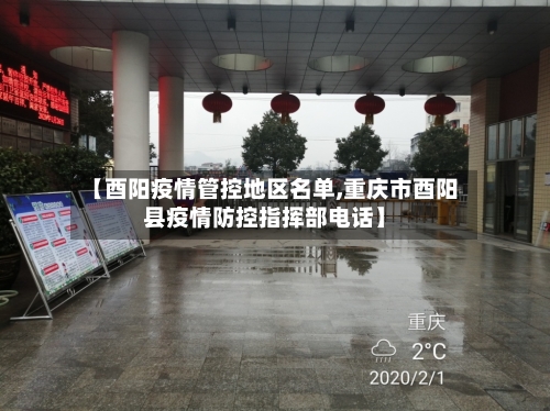 【酉阳疫情管控地区名单,重庆市酉阳县疫情防控指挥部电话】-第3张图片