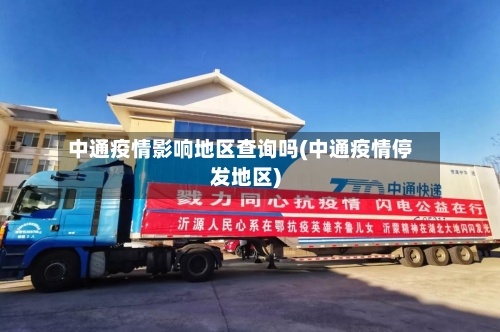 中通疫情影响地区查询吗(中通疫情停发地区)-第1张图片