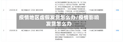 疫情地区虚假发货怎么办/疫情影响发货怎么办-第3张图片