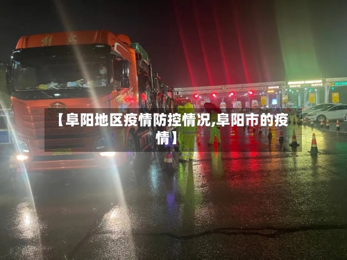 【阜阳地区疫情防控情况,阜阳市的疫情】-第3张图片