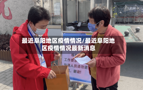 最近阜阳地区疫情情况/最近阜阳地区疫情情况最新消息-第3张图片