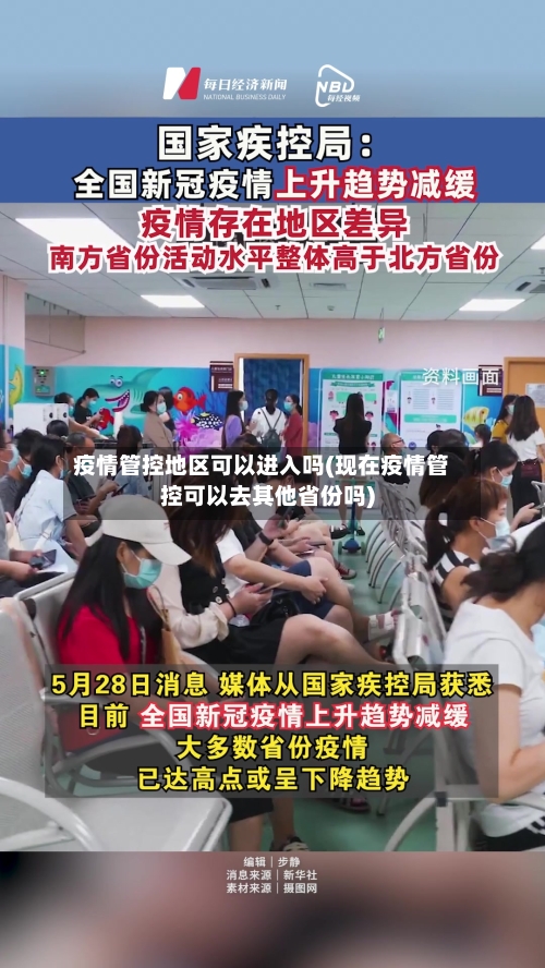 疫情管控地区可以进入吗(现在疫情管控可以去其他省份吗)-第1张图片