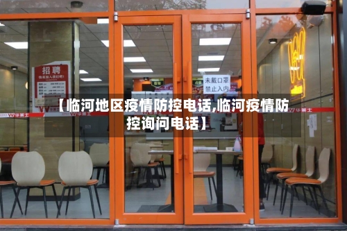 【临河地区疫情防控电话,临河疫情防控询问电话】-第1张图片