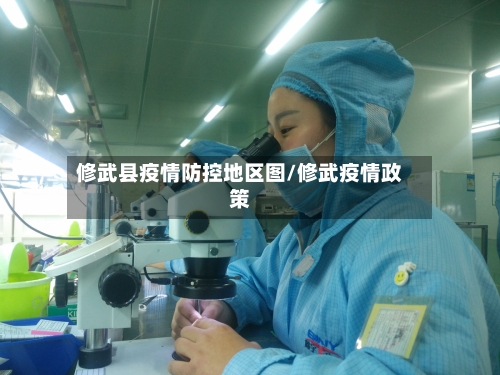 修武县疫情防控地区图/修武疫情政策-第1张图片