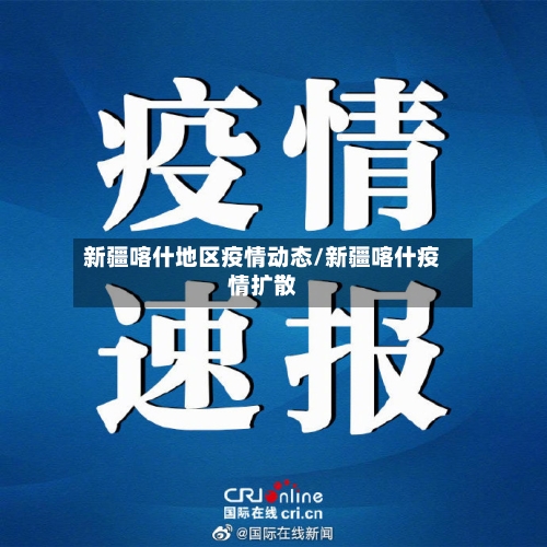 新疆喀什地区疫情动态/新疆喀什疫情扩散-第1张图片