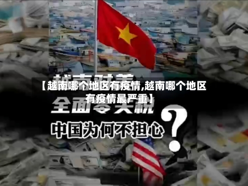 【越南哪个地区有疫情,越南哪个地区有疫情最严重】-第1张图片