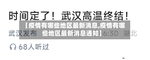 【疫情有哪些地区最新消息,疫情有哪些地区最新消息通知】-第1张图片