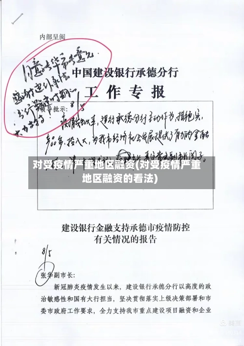 对受疫情严重地区融资(对受疫情严重地区融资的看法)-第1张图片