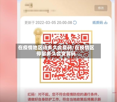 在疫情地区待多久会变码/在疫情区停留多久会变黄码-第1张图片