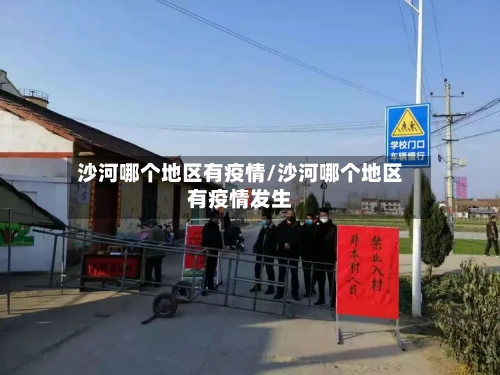 沙河哪个地区有疫情/沙河哪个地区有疫情发生-第2张图片