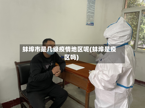 蚌埠市是几级疫情地区呢(蚌埠是疫区吗)-第1张图片