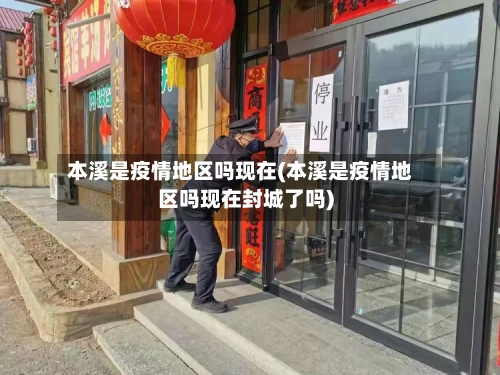 本溪是疫情地区吗现在(本溪是疫情地区吗现在封城了吗)-第1张图片