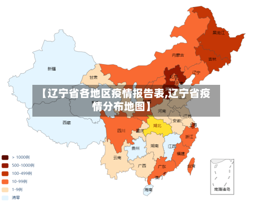 【辽宁省各地区疫情报告表,辽宁省疫情分布地图】-第1张图片