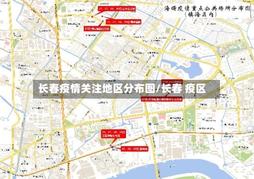 长春疫情关注地区分布图/长春 疫区-第1张图片