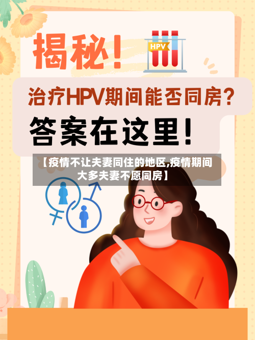 【疫情不让夫妻同住的地区,疫情期间大多夫妻不愿同房】-第2张图片