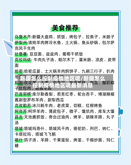 新疆怎么控制疫情地区呢/新疆怎么控制疫情地区呢最新消息-第3张图片